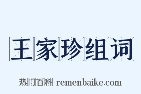 王家珍组词是什么意思的图片